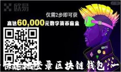 如何安全快速地登录区块链钱包:一步步详解