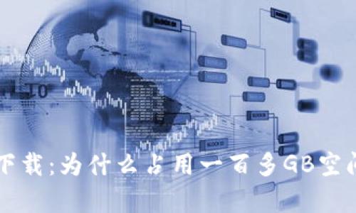 比特币钱包下载:为什么占用一百多GB空间的原因解析