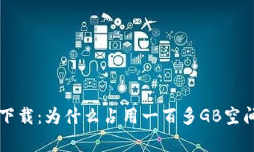 比特币钱包下载:为什么占用一百多GB空间的原因解析