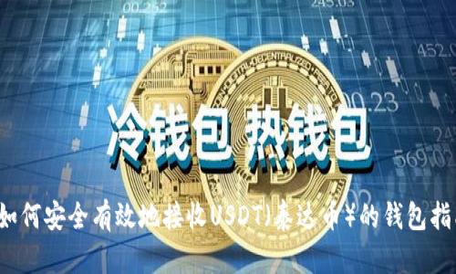 如何安全有效地接收USDT(泰达币)的钱包指南