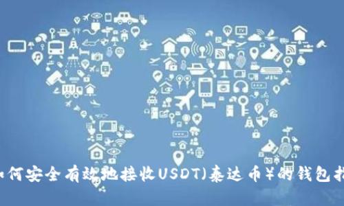 如何安全有效地接收USDT(泰达币)的钱包指南