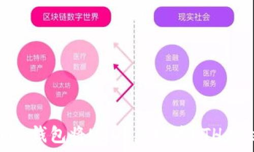 如何使用im钱包将USDT兑换为ETH:一站式指南