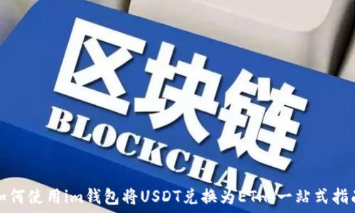 如何使用im钱包将USDT兑换为ETH:一站式指南