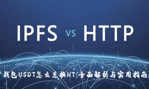 钱包USDT怎么兑换HT:全面解析与实用指南