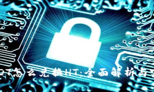 钱包USDT怎么兑换HT:全面解析与实用指南