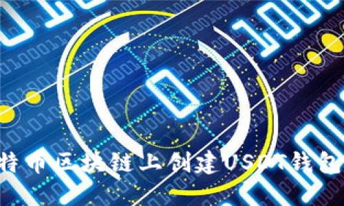 如何在比特币区块链上创建USDT钱包:完整指南