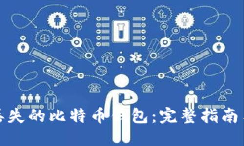 如何找回丢失的比特币钱包:完整指南与实用技巧