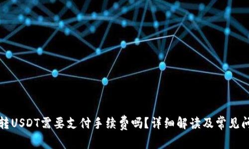 TP钱包转USDT需要支付手续费吗?详细解读及常见问题分析