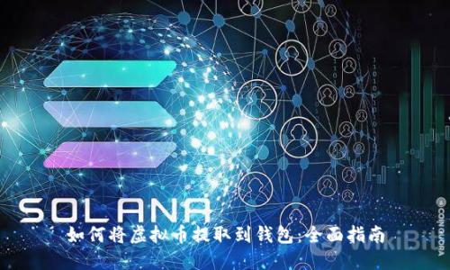 如何将虚拟币提取到钱包:全面指南