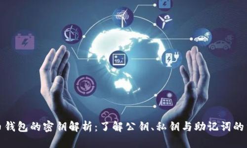 比特币钱包的密钥解析:了解公钥、私钥与助记词的重要性