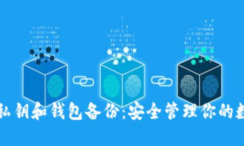 比特币私钥和钱包备份:安全管理你的数字资产
