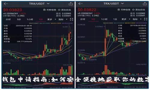 腾乐USDT钱包申请指南:如何安全便捷地获取你的数字货币钱包