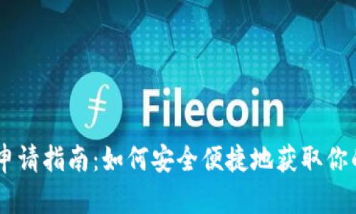 腾乐USDT钱包申请指南:如何安全便捷地获取你的数字货币钱包