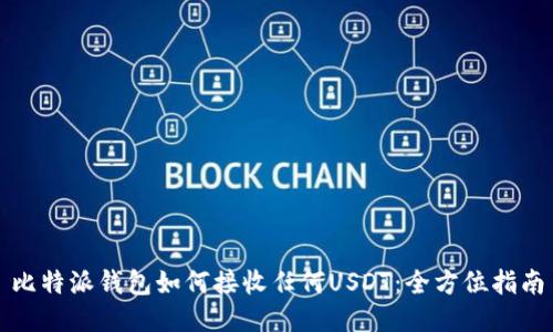 比特派钱包如何接收任何USDT:全方位指南