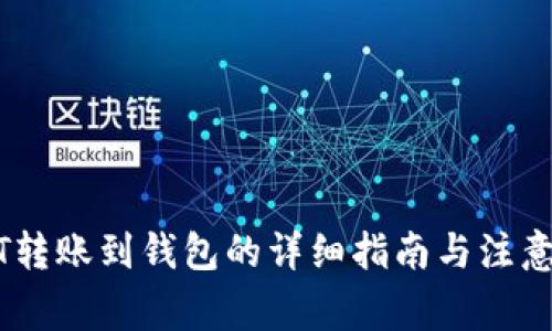 USDT转账到钱包的详细指南与注意事项