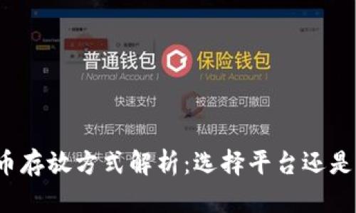 比特币存放方式解析:选择平台还是钱包?