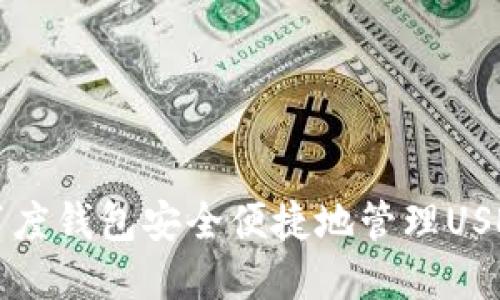 如何通过百度钱包安全便捷地管理USDT数字资产