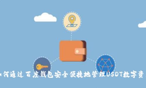 如何通过百度钱包安全便捷地管理USDT数字资产
