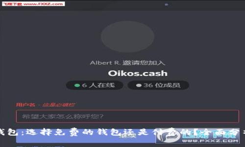 虚拟币钱包:选择免费的钱包还是付费的?全面分析与建议