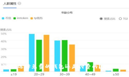 虚拟币钱包:选择免费的钱包还是付费的?全面分析与建议