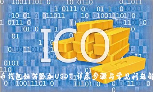 火币钱包如何添加USDT:详尽步骤与常见问题解答