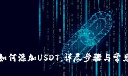 火币钱包如何添加USDT:详尽步骤与常见问题解答