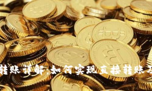 虚拟币钱包转账详解:如何实现直接转账及其注意事项