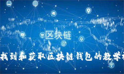 如何找到和获取区块链钱包的教学视频?