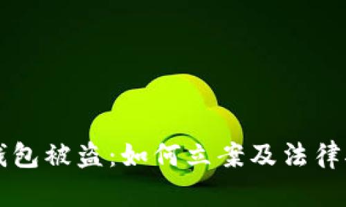 以太坊钱包被盗:如何立案及法律对策详解