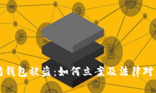 以太坊钱包被盗:如何立案及法律对策详解