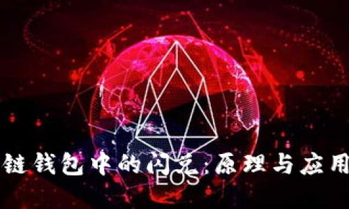 区块链钱包中的闪兑:原理与应用详解