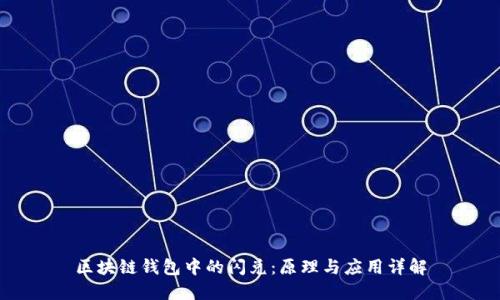 区块链钱包中的闪兑:原理与应用详解
