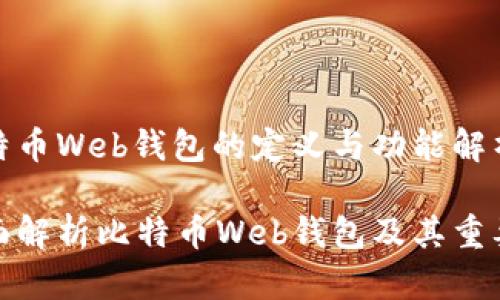 比特币Web钱包的定义与功能解析
全面解析比特币Web钱包及其重要性