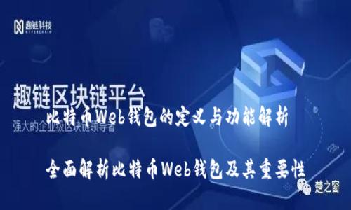 比特币Web钱包的定义与功能解析
全面解析比特币Web钱包及其重要性