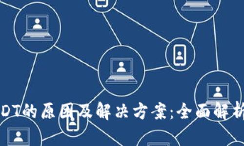 冷钱包冻结USDT的原因及解决方案:全面解析数字货币安全