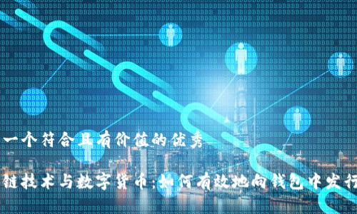 思考一个符合且有价值的优秀
区块链技术与数字货币:如何有效地向钱包中发行代币