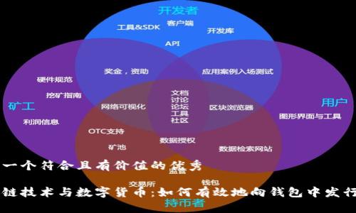 思考一个符合且有价值的优秀
区块链技术与数字货币:如何有效地向钱包中发行代币
