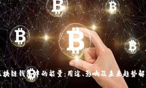 区块链钱包中的能量:用途、影响及未来趋势解析