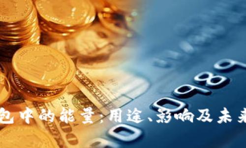 区块链钱包中的能量:用途、影响及未来趋势解析