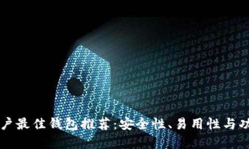 以太坊手机用户最佳钱包推荐:安全性、易用性与功能性全面解析