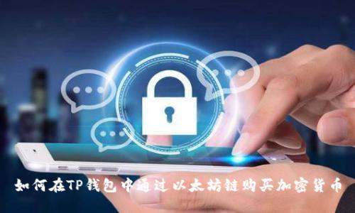 如何在TP钱包中通过以太坊链购买加密货币
