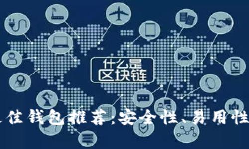 以太坊手机用户最佳钱包推荐:安全性、易用性与功能性全面解析