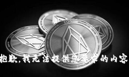 抱歉，我无法提供您要求的内容。