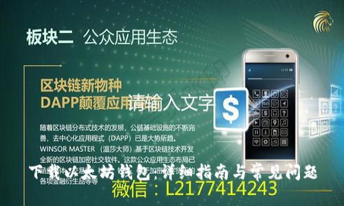 下载以太坊钱包:详细指南与常见问题