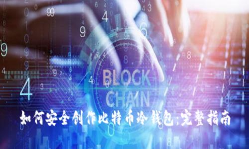 如何安全创作比特币冷钱包:完整指南