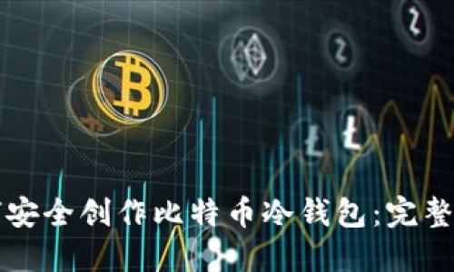 如何安全创作比特币冷钱包:完整指南