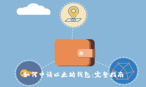 如何申请以太坊钱包:完整指南