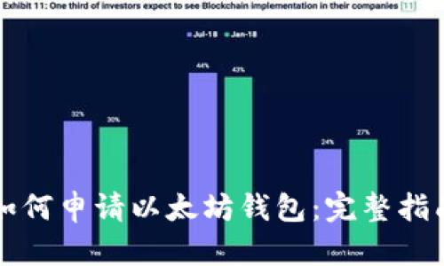 如何申请以太坊钱包:完整指南