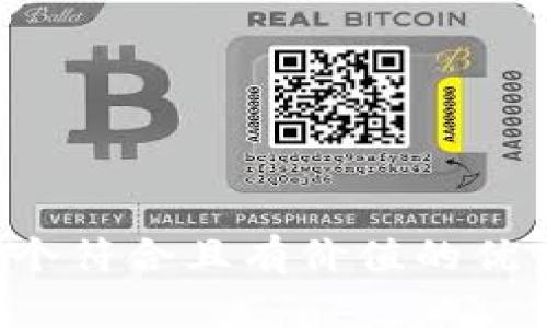 思考一个符合且有价值的优秀，放进