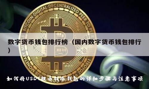 如何将USDT提币到冷钱包的详细步骤与注意事项